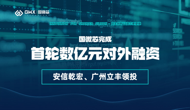 喜報(bào)！國(guó)微芯宣布完成首輪數(shù)億元對(duì)外融資，持續(xù)深耕數(shù)字EDA全流程