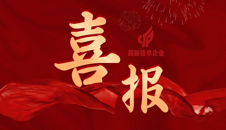 好事成雙！國(guó)微芯&國(guó)微福芯榮獲國(guó)家高新技術(shù)企業(yè)認(rèn)定
